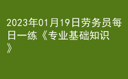 2023年01月19日劳务员每日一练《专业基础知识》