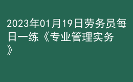 2023年01月19日劳务员每日一练《专业管理实务》