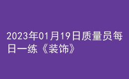 2023年01月19日质量员每日一练《装饰》