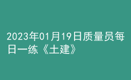 2023年01月19日质量员每日一练《土建》