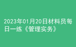 2023年01月20日材料员每日一练《管理实务》