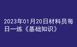 2023年01月20日材料员每日一练《基础知识》