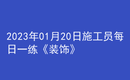 2023年01月20日施工员每日一练《装饰》