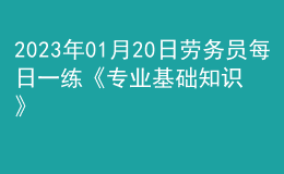 2023年01月20日劳务员每日一练《专业基础知识》