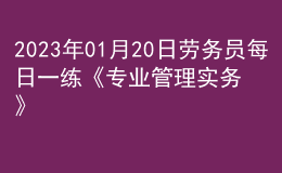 2023年01月20日劳务员每日一练《专业管理实务》