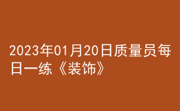 2023年01月20日质量员每日一练《装饰》