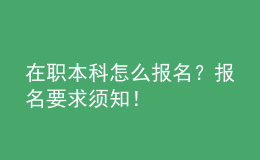 在职本科怎么报名？报名要求须知！ 