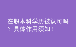 在职本科学历被认可吗？具体作用须知！ 