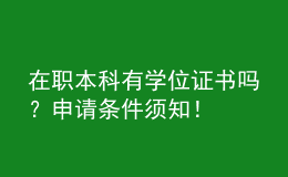 在职本科有学位证书吗？申请条件须知！ 