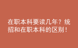 在职本科要读几年？统招和在职本科的区别！ 