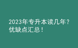 2023年专升本读几年？优缺点汇总！ 