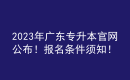 2023年广东专升本官网公布！报名条件须知！ 