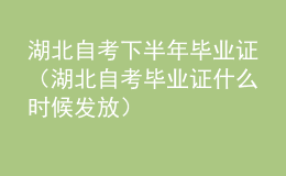 湖北自考下半年毕业证（湖北自考毕业证什么时候发放）