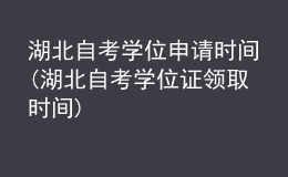 湖北自考学位申请时间(湖北自考学位证领取时间)