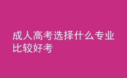 成人高考选择什么专业比较好考