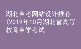 湖北自考网站设计推荐(2019年10月湖北省高等教育自学考试网页设计与制作)