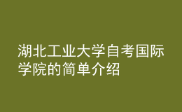 湖北工业大学自考国际学院的简单介绍