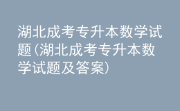 湖北成考专升本数学试题(湖北成考专升本数学试题及答案)