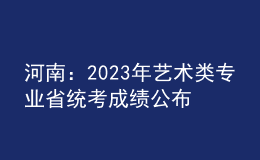 河南：2023年艺术类专业省统考成绩公布