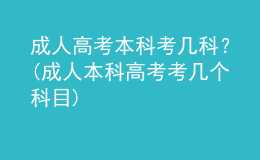 成人高考本科考几科？(成人本科高考考几个科目)