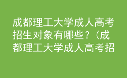 成都理工大学成人高考招生对象有哪些？(成都理工大学成人高考招生对象有哪些要求)