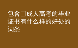 包含​成人高考的毕业证书有什么样的好处的词条