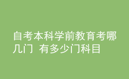 自考本科学前教育考哪几门 有多少门科目