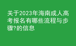 关于2023年海南成人高考报名有哪些流程与步骤?的信息