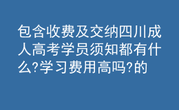 包含收费及交纳四川成人高考学员须知都有什么?学习费用高吗?的词条