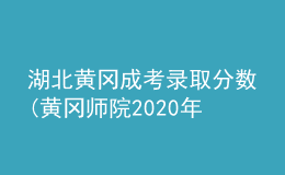 湖北黄冈成考录取分数(黄冈师院2020年成考分数线)