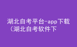 湖北自考平台-app下载（湖北自考软件下载）