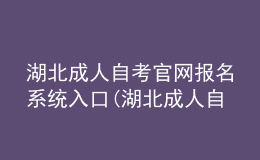 湖北成人自考官网报名系统入口(湖北成人自考官网报名系统入口网址)