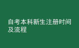 自考本科新生注册时间及流程