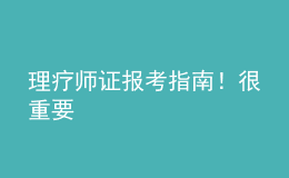 理疗师证报考指南！很重要