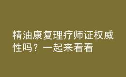 精油康复理疗师证权威性吗？一起来看看