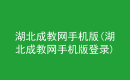 湖北成教网手机版(湖北成教网手机版登录)