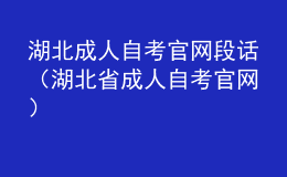 湖北成人自考官网段话（湖北省成人自考官网）