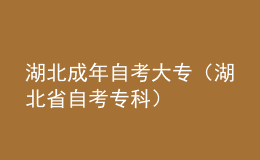 湖北成年自考大专（湖北省自考专科）