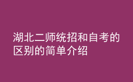 湖北二师统招和自考的区别的简单介绍