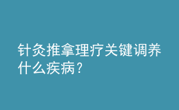 针灸推拿理疗关键调养什么疾病？