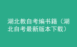 湖北教自考编书籍（湖北自考最新版本下载）