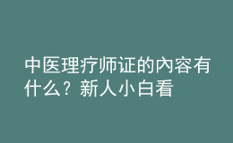 中医理疗师证的內容有什么？新人小白看