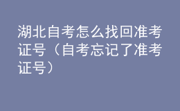 湖北自考怎么找回准考证号（自考忘记了准考证号）