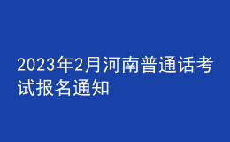 2023年2月河南普通话考试报名通知