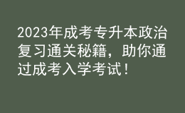 2023年成考专升本政治复习通关秘籍，助你通过成考入学考试！的简单介绍