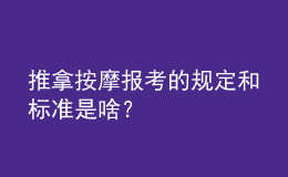 推拿按摩报考的规定和标准是啥？