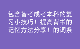 包含备考成考本科的复习小技巧！提高背书的记忆方法分享！的词条