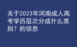 关于2023年河南成人高考学历层次分成什么类别？的信息