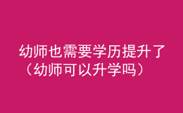 幼师也需要学历提升了（幼师可以升学吗）