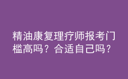 精油康复理疗师报考门槛高吗？合适自己吗？